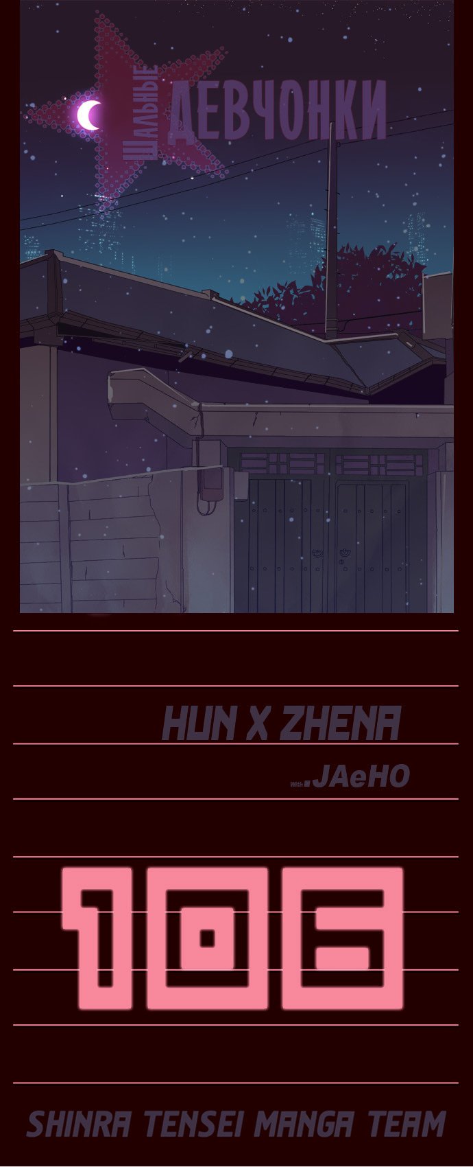 Манга Шальные девчонки - Глава 106 Страница 1