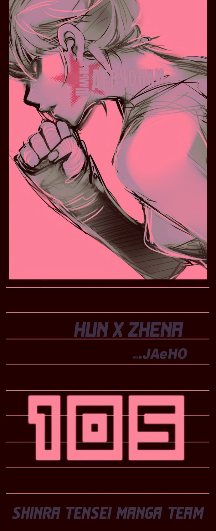 Манга Шальные девчонки - Глава 105 Страница 1