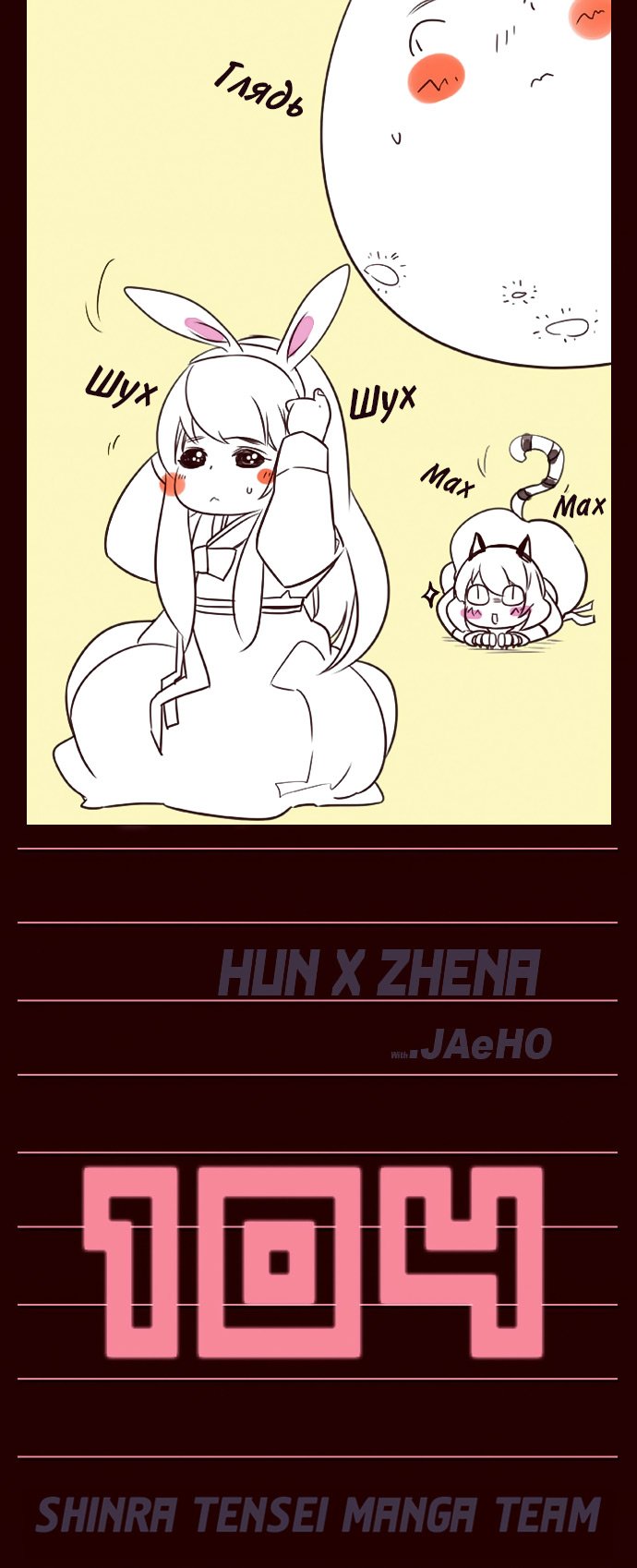 Манга Шальные девчонки - Глава 104 Страница 1