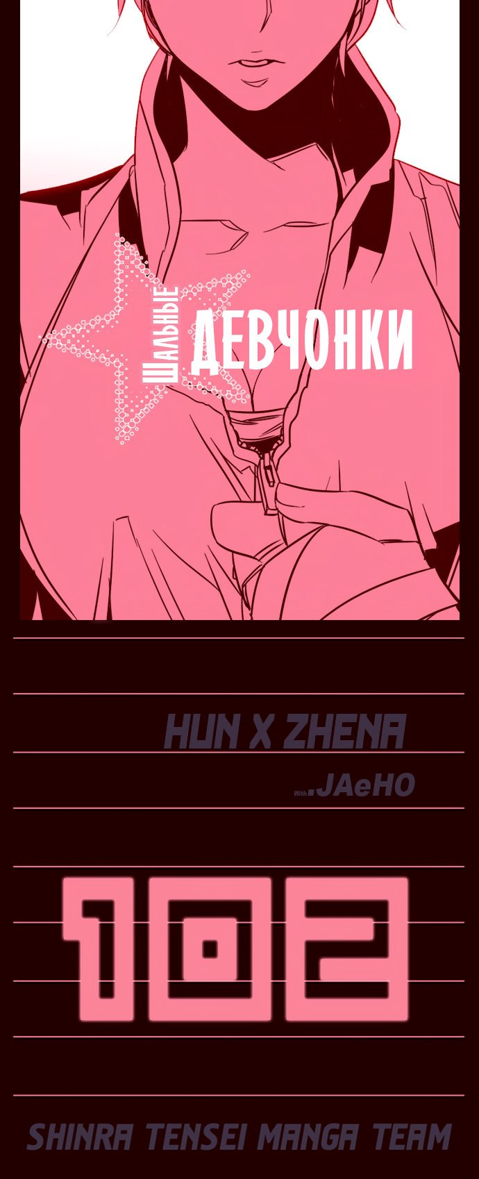 Манга Шальные девчонки - Глава 102 Страница 1
