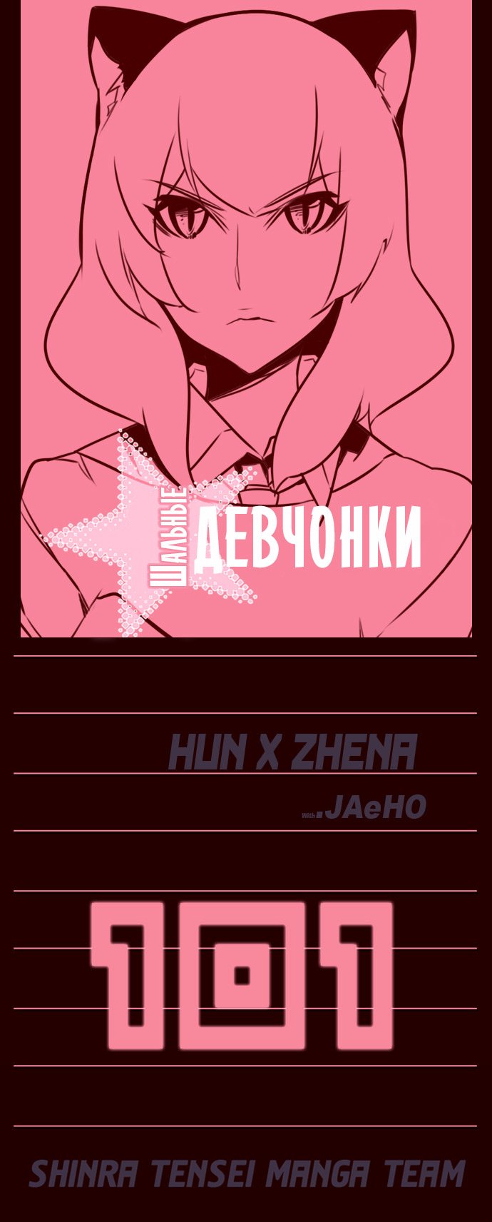 Манга Шальные девчонки - Глава 101 Страница 1