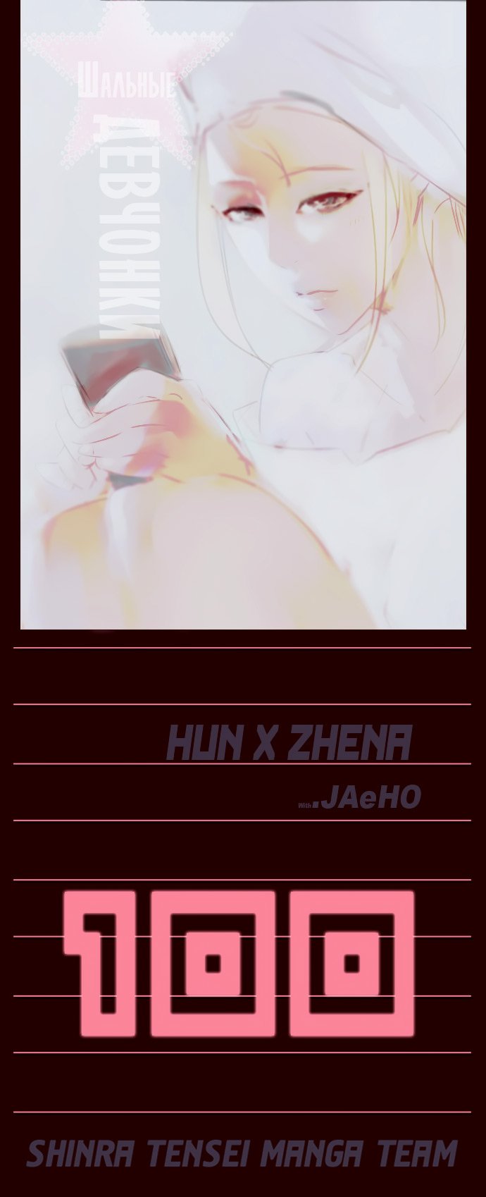 Манга Шальные девчонки - Глава 100 Страница 1