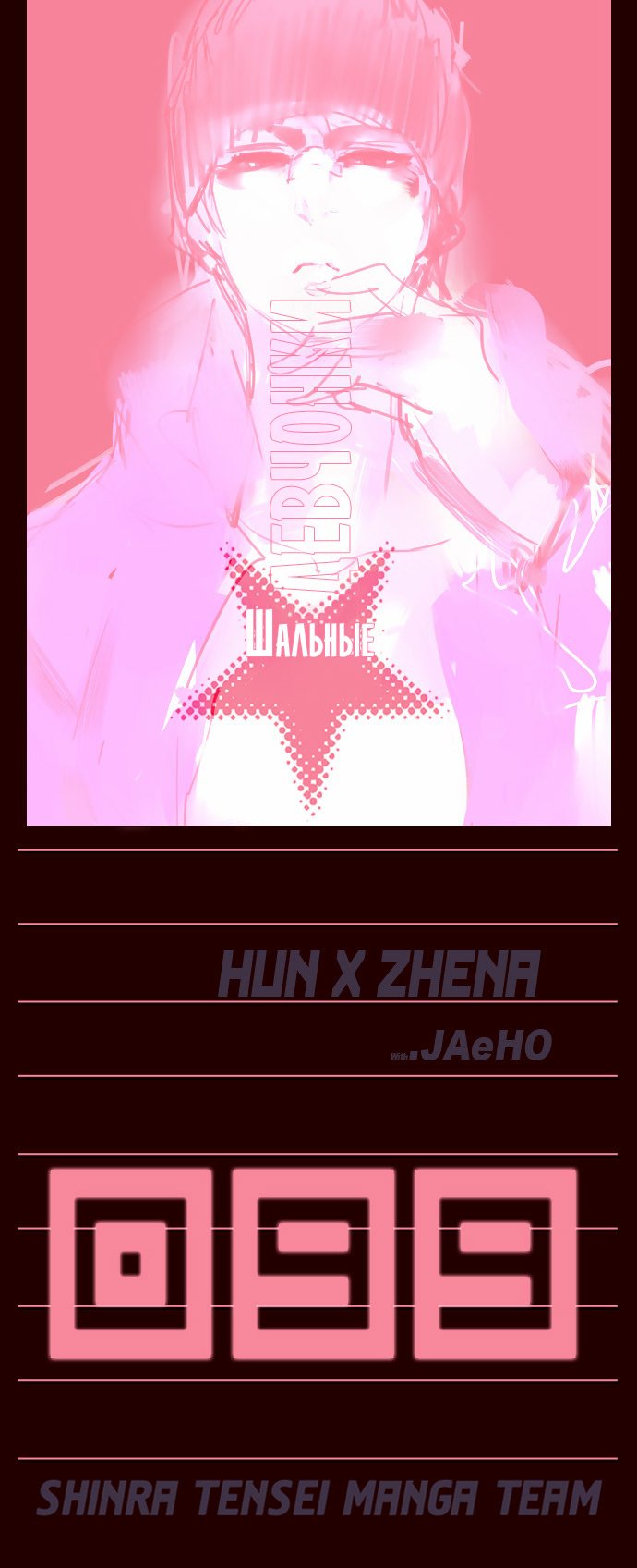 Манга Шальные девчонки - Глава 99 Страница 1