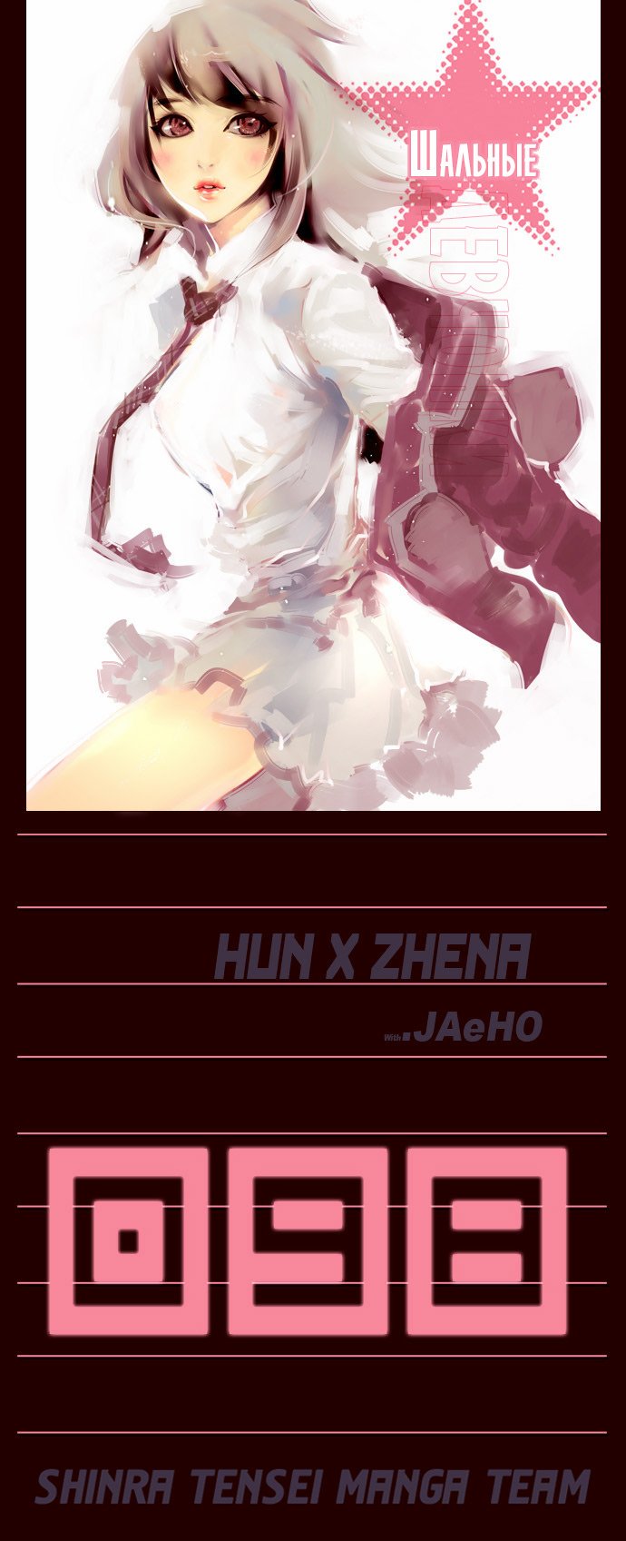 Манга Шальные девчонки - Глава 98 Страница 1