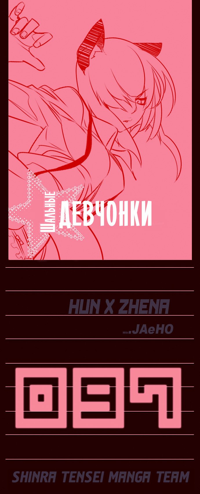 Манга Шальные девчонки - Глава 97 Страница 1