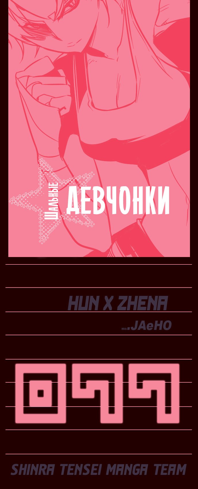 Манга Шальные девчонки - Глава 77 Страница 1