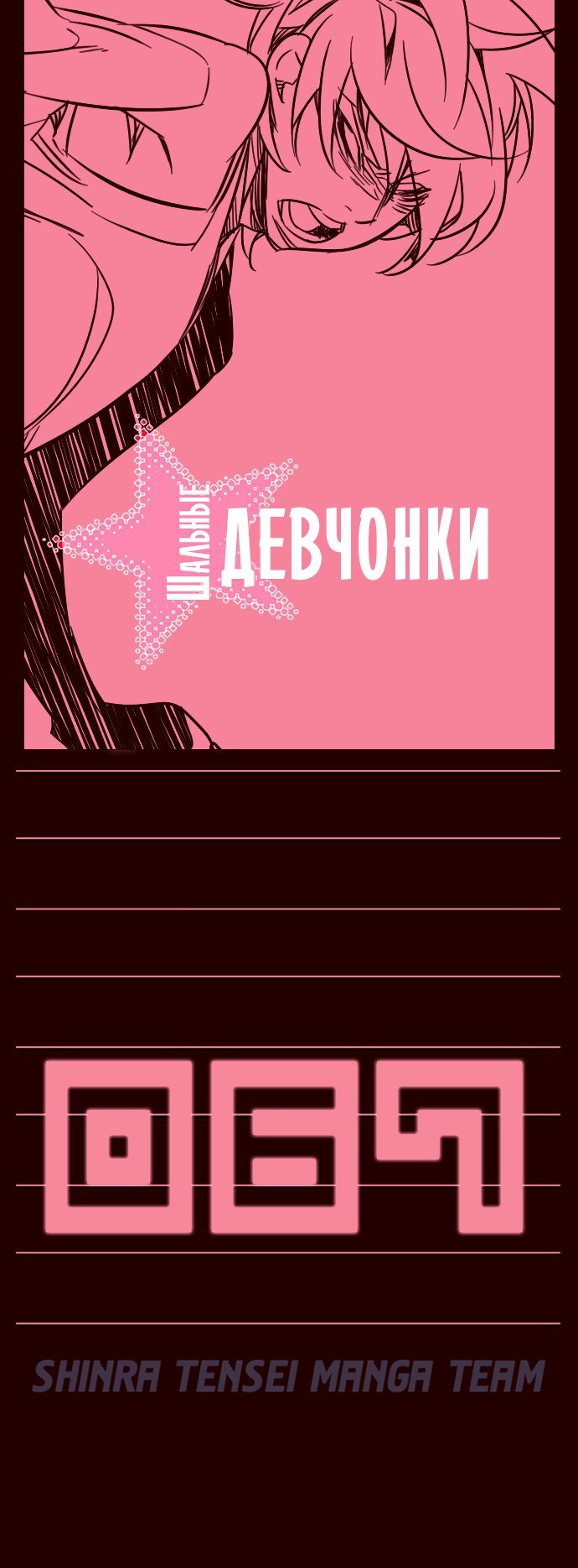 Манга Шальные девчонки - Глава 67 Страница 1