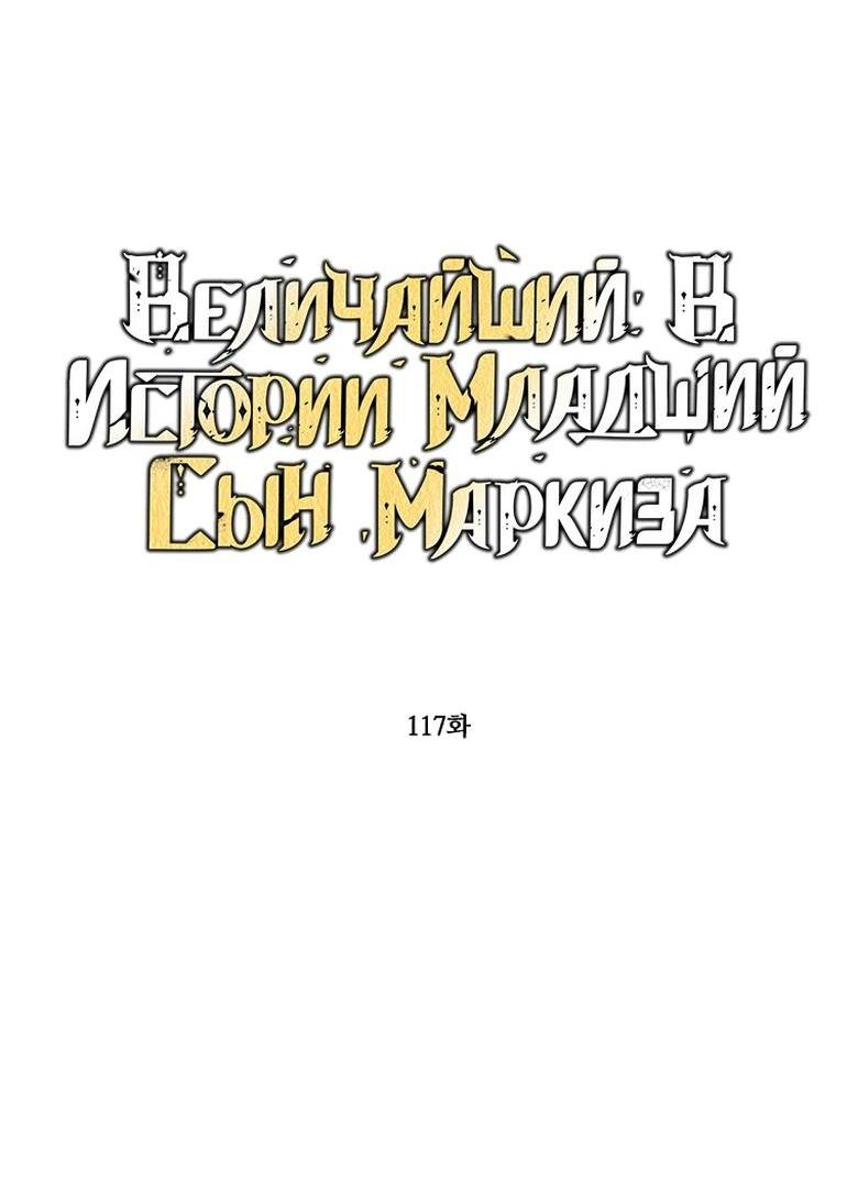Манга Величайший в истории младший сын маркиза - Глава 117 Страница 2