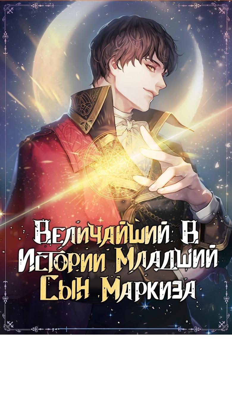 Манга Величайший в истории младший сын маркиза - Глава 117 Страница 1