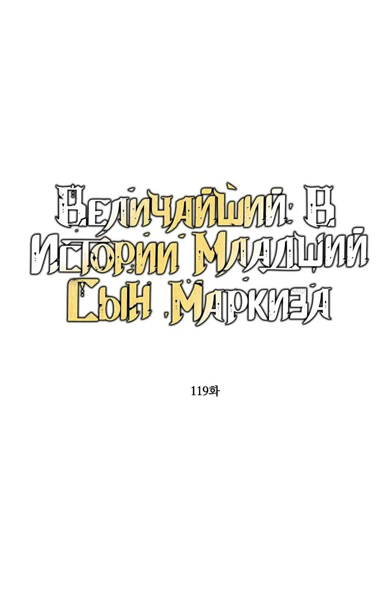 Манга Величайший в истории младший сын маркиза - Глава 119 Страница 2