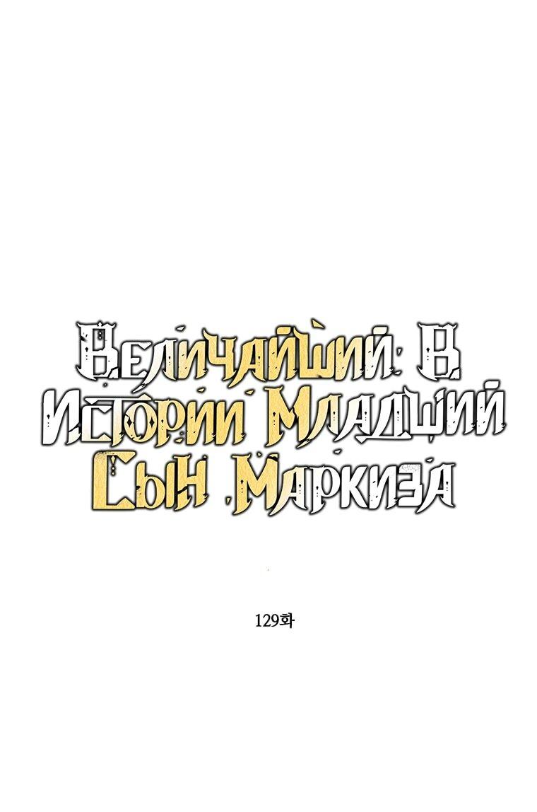 Манга Величайший в истории младший сын маркиза - Глава 129 Страница 2