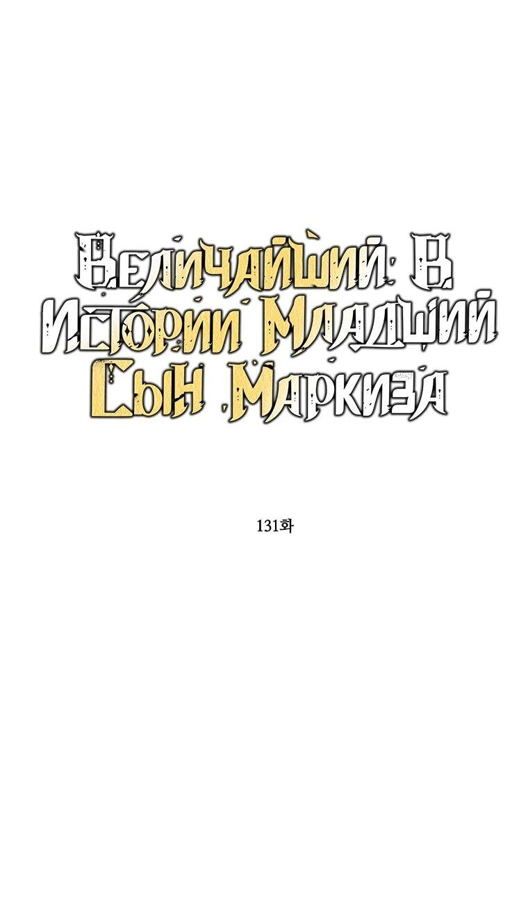 Манга Величайший в истории младший сын маркиза - Глава 131 Страница 2