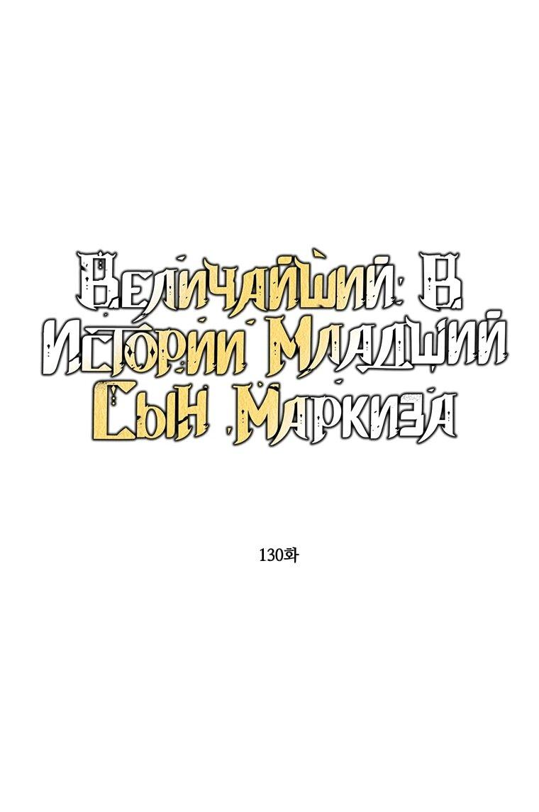 Манга Величайший в истории младший сын маркиза - Глава 130 Страница 2