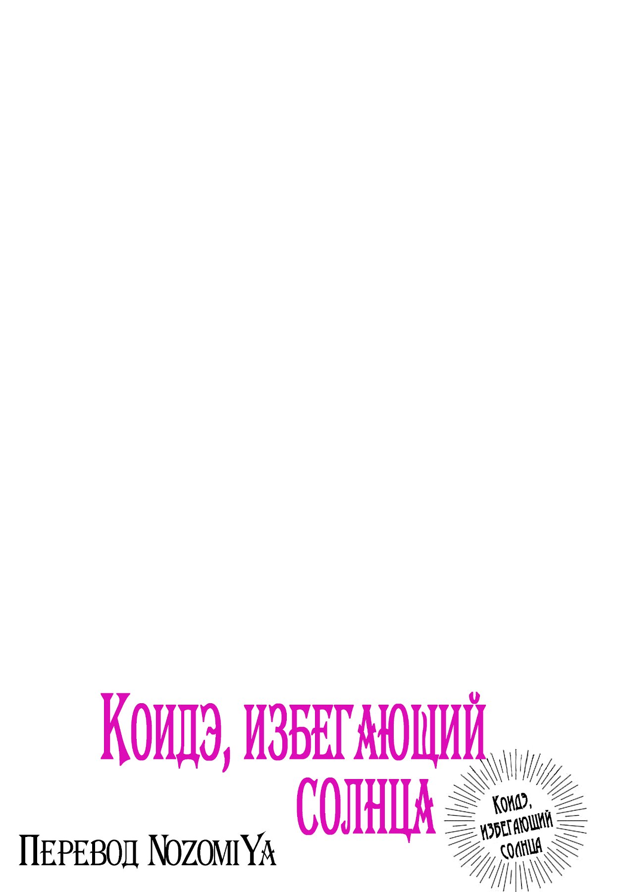 Манга Коидэ, избегающий солнца - Глава 7 Страница 24