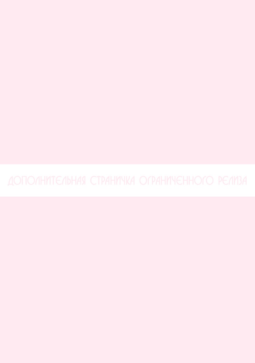 Манга Шторм зверя: Возьми меня, детка! - Глава 5.5 Страница 12
