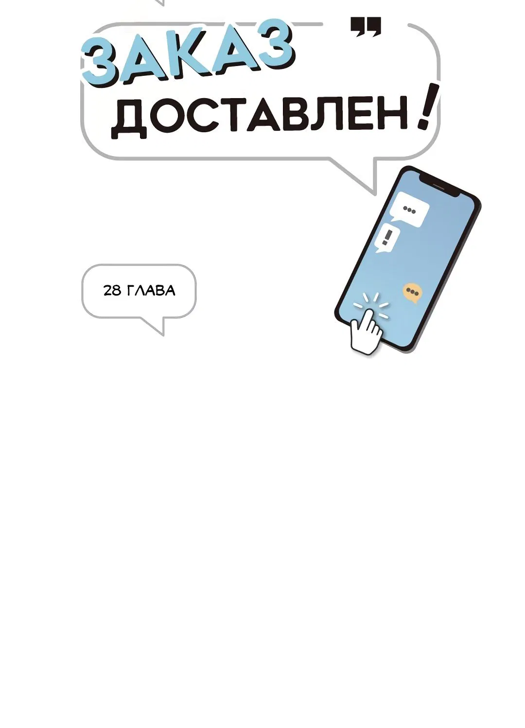 Манга Заказ доставлен - Глава 28 Страница 10