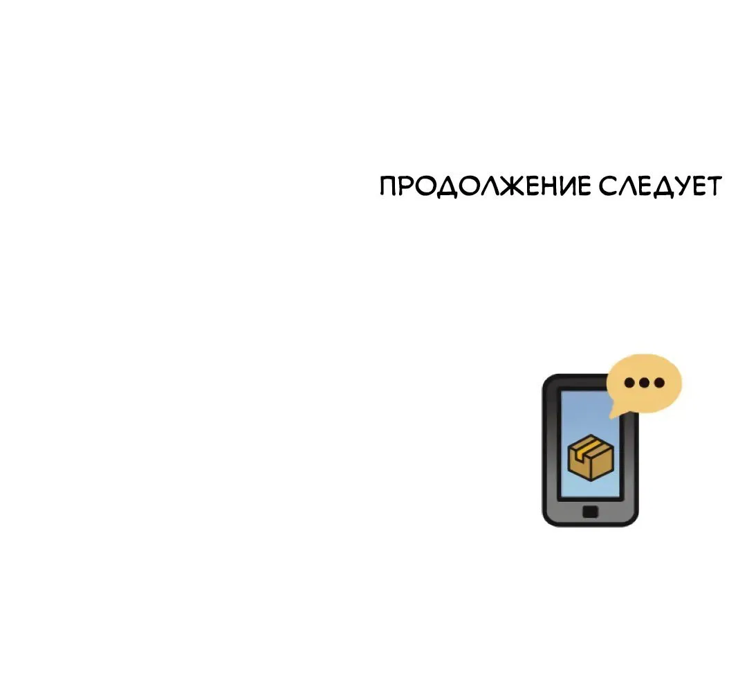 Манга Заказ доставлен - Глава 29 Страница 62