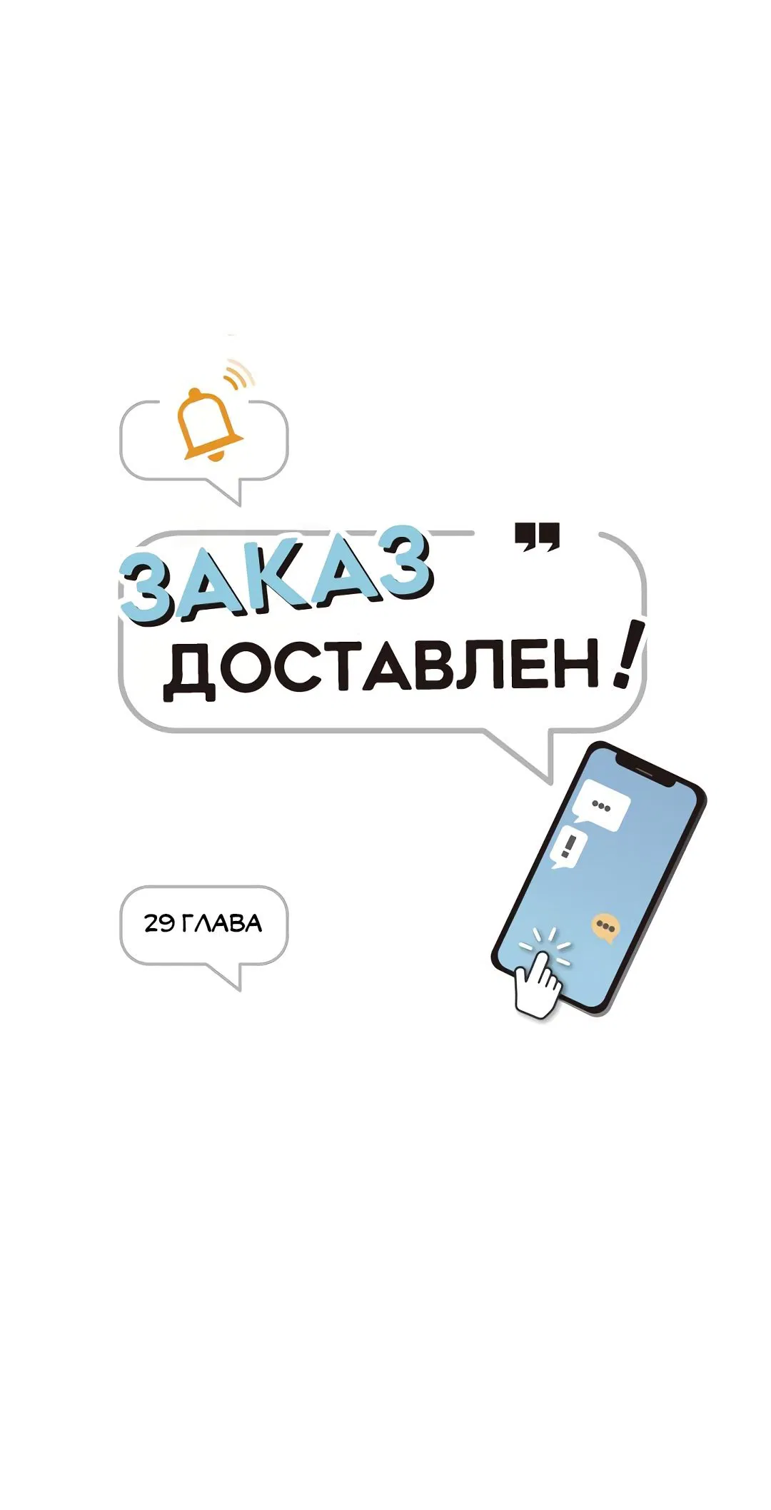 Манга Заказ доставлен - Глава 29 Страница 12
