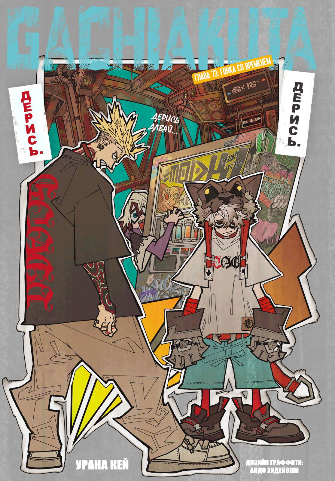 Манга Гачиакута - Глава 73 Страница 1