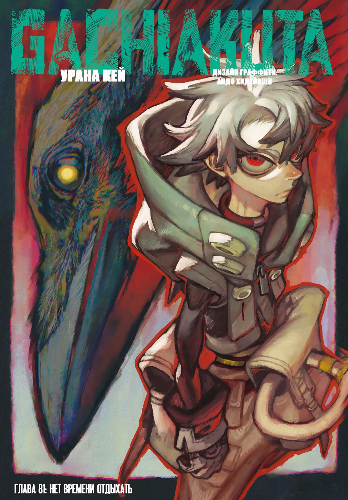 Манга Гачиакута - Глава 81 Страница 1