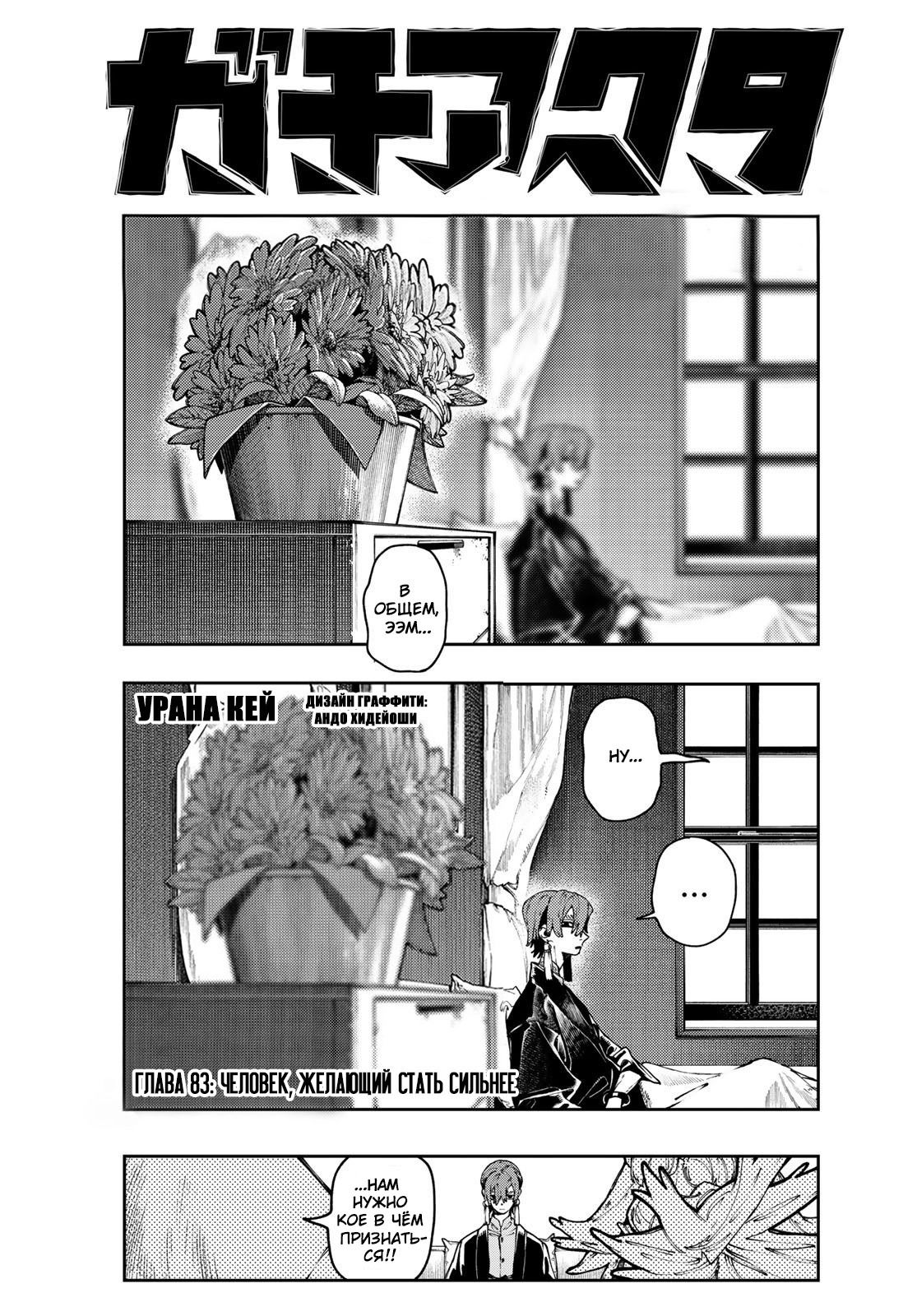 Манга Гачиакута - Глава 83 Страница 1