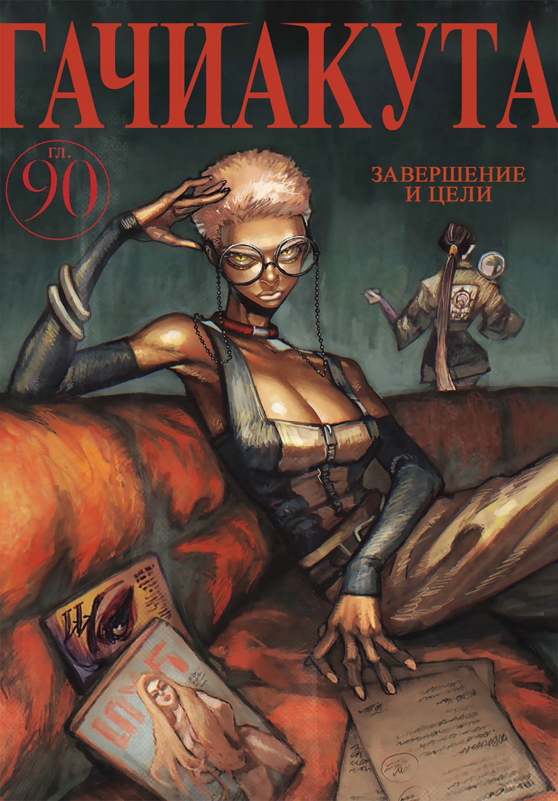 Манга Гачиакута - Глава 90 Страница 1