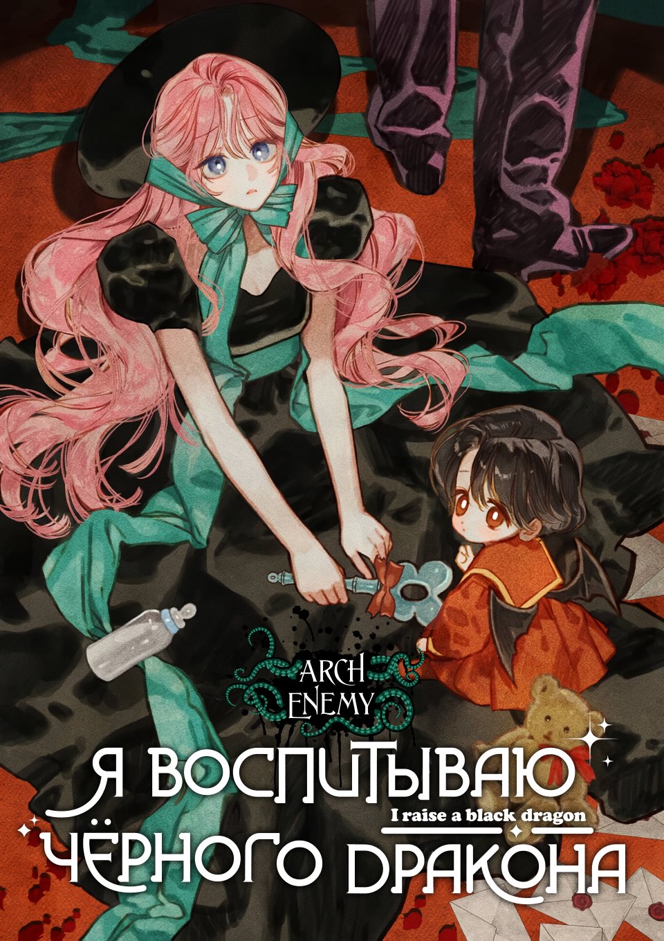 Манга Я воспитываю чёрного дракона - Глава 1 Страница 1
