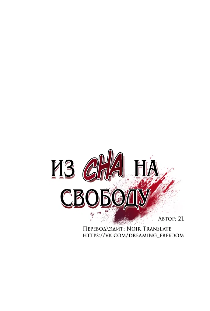 Манга Из сна на свободу - Глава 172.1 Страница 7