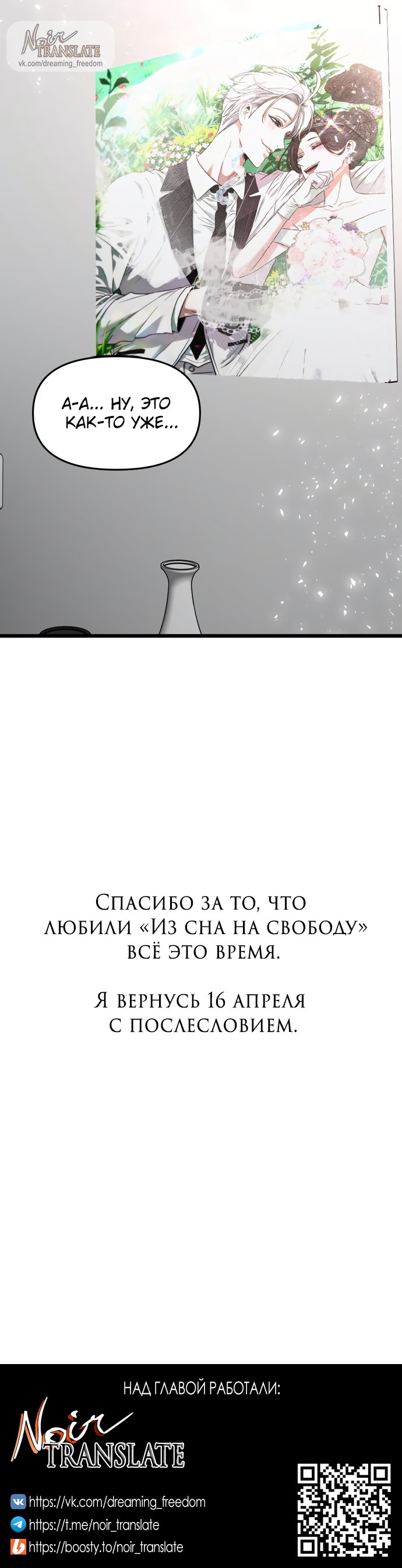 Манга Из сна на свободу - Глава 172.4 Страница 93