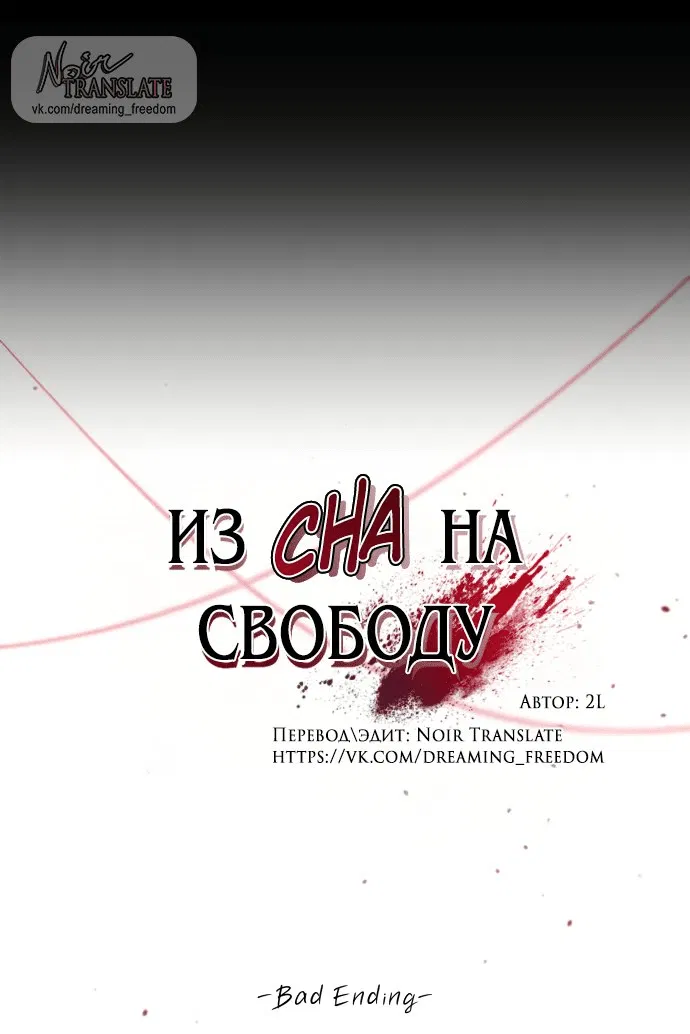 Манга Из сна на свободу - Глава 172.4 Страница 1