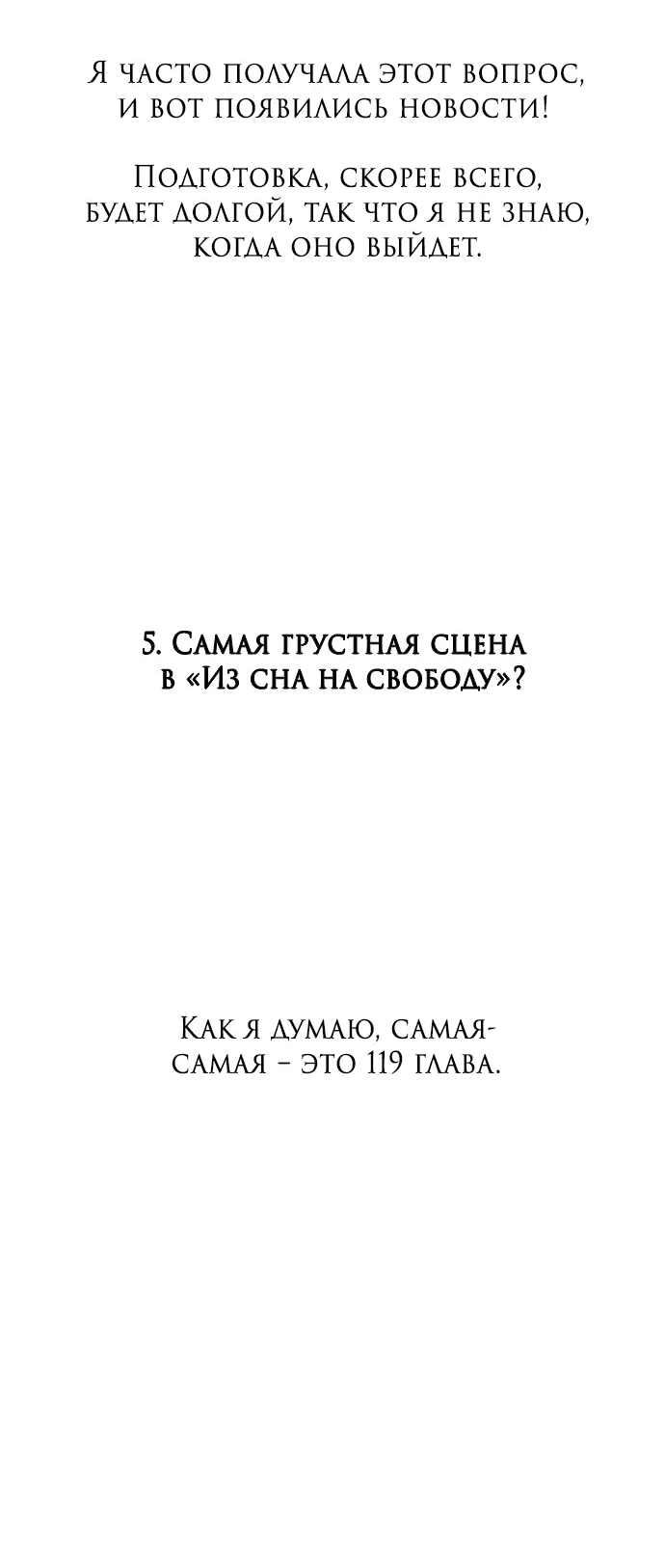 Манга Из сна на свободу - Глава 172.5 Страница 22