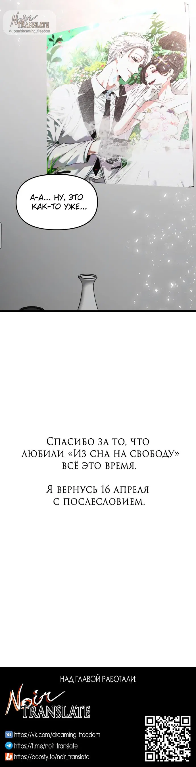 Манга Из сна на свободу - Глава 184 Страница 92