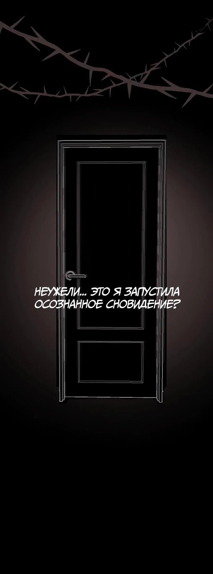 Манга Из сна на свободу - Глава 13 Страница 66