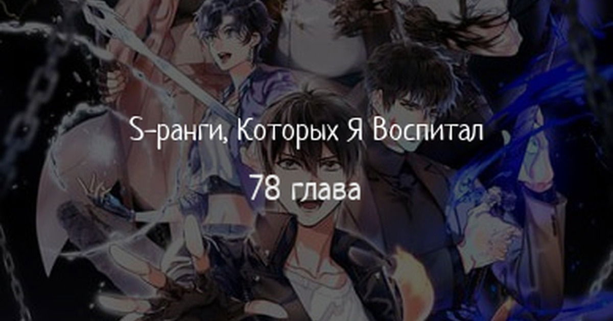 Манга Воспитанные мной S-ранги - Глава 78 Страница 1