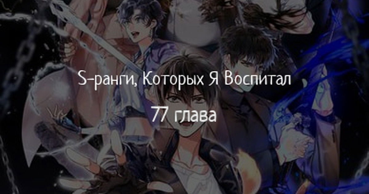 Манга Воспитанные мной S-ранги - Глава 77 Страница 1
