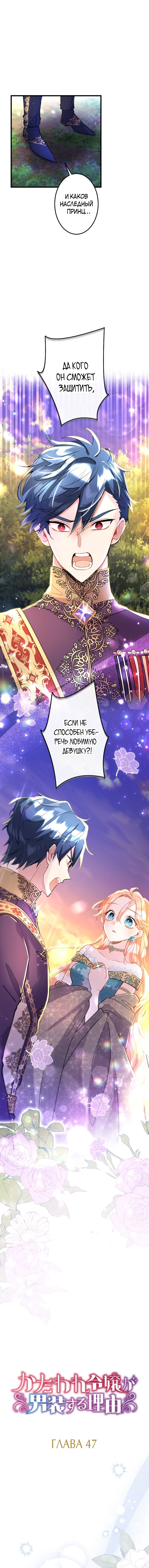 Манга Почему эта леди одевается, как мужчина? - Глава 47 Страница 1