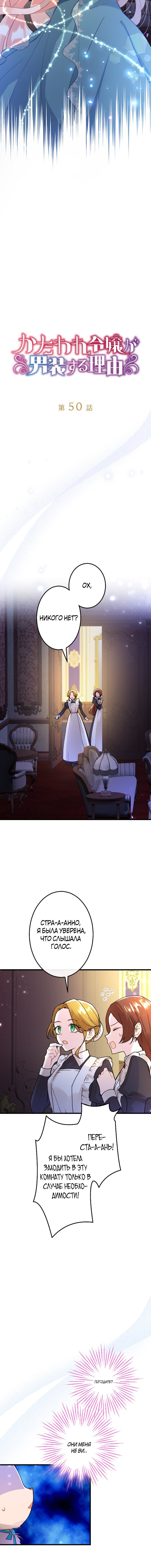 Манга Почему эта леди одевается, как мужчина? - Глава 50 Страница 3