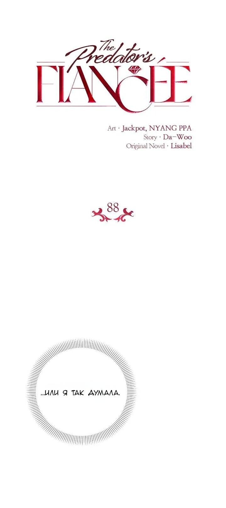 Манга Невеста хищника - Глава 88 Страница 13