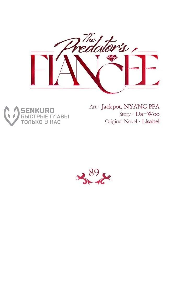 Манга Невеста хищника - Глава 89 Страница 20