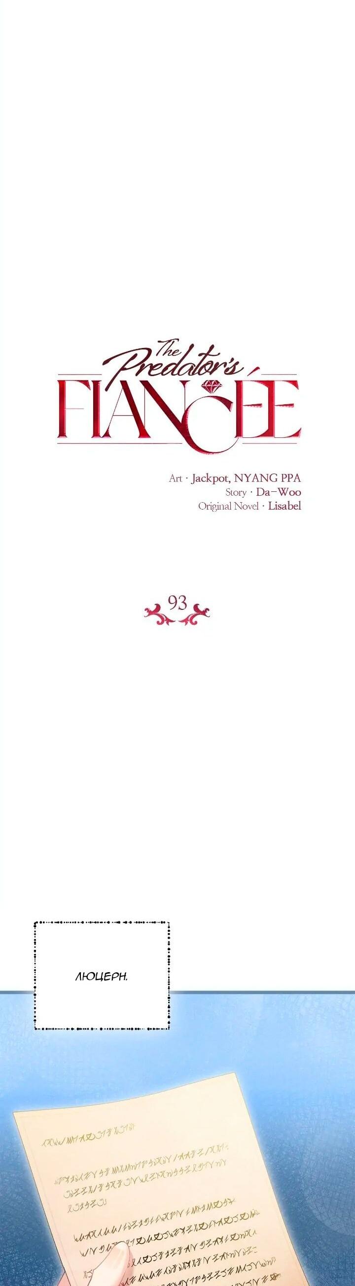 Манга Невеста хищника - Глава 93 Страница 12