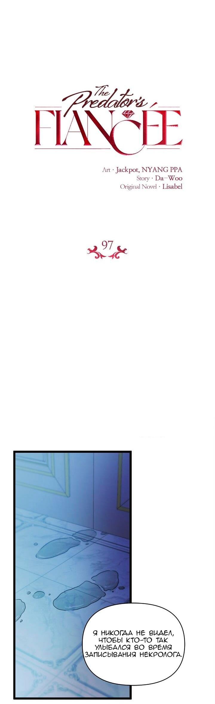 Манга Невеста хищника - Глава 97 Страница 17