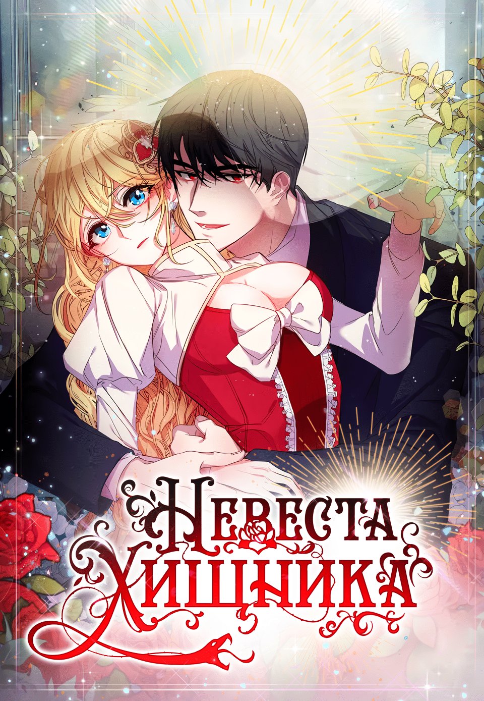 Манга Невеста хищника - Глава 0 Страница 1