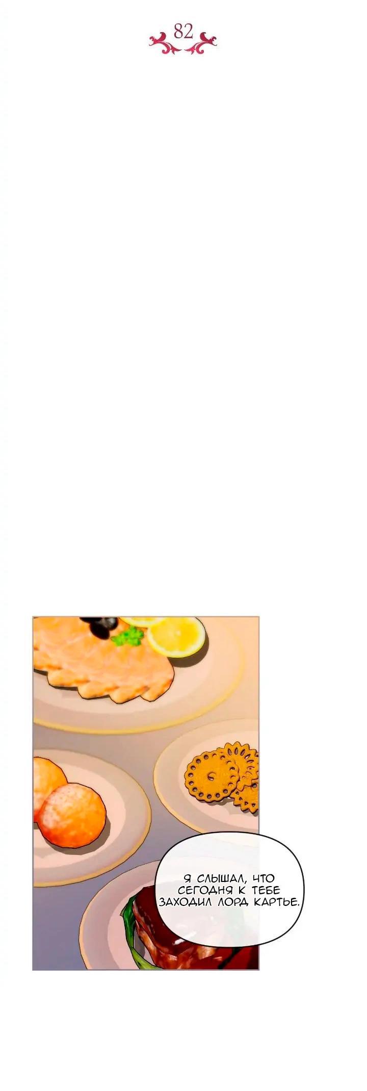 Манга Невеста хищника - Глава 82 Страница 22