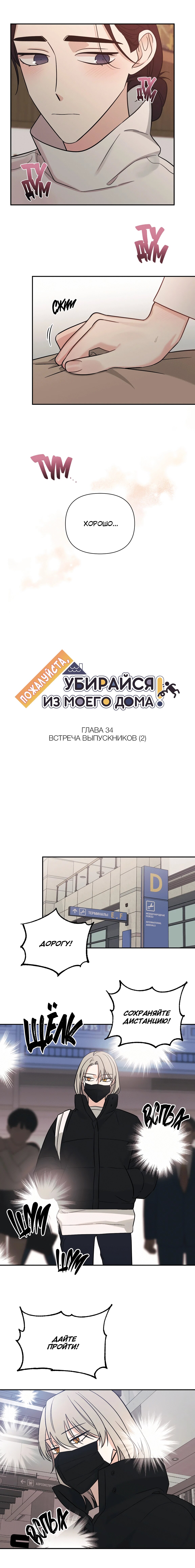 Манга Пожалуйста, убирайся из моего дома - Глава 34 Страница 3