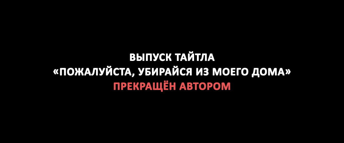 Манга Пожалуйста, убирайся из моего дома - Глава 54.1 Страница 1