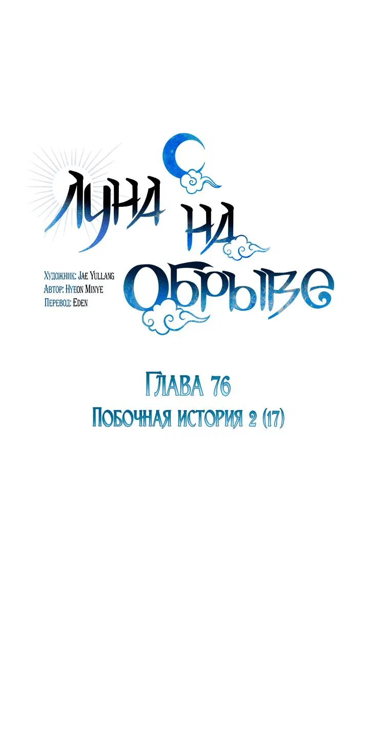 Манга Луна на обрыве - Глава 76 Страница 1