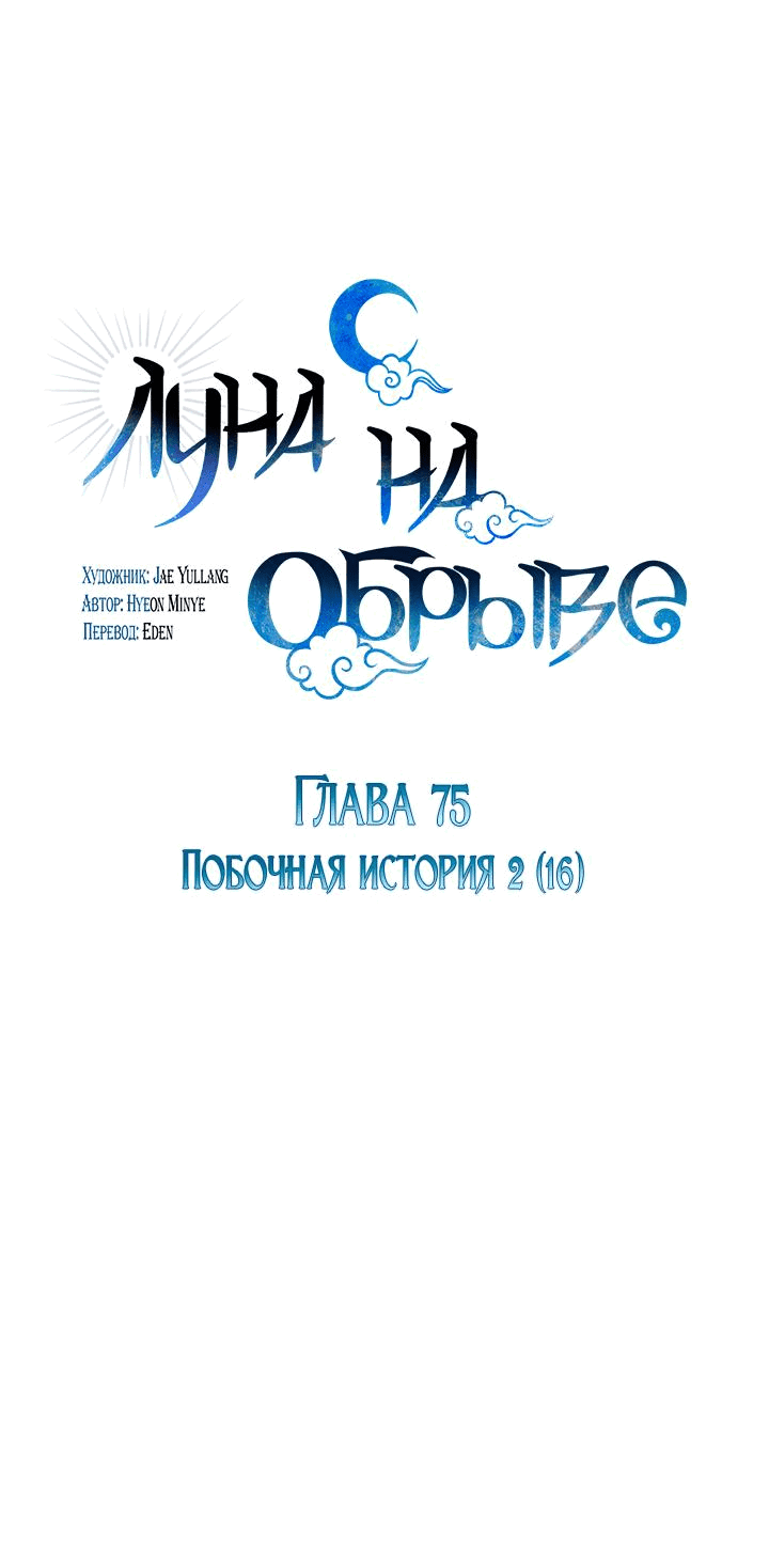 Манга Луна на обрыве - Глава 75 Страница 1