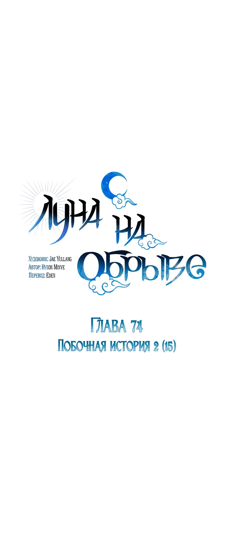 Манга Луна на обрыве - Глава 74 Страница 18