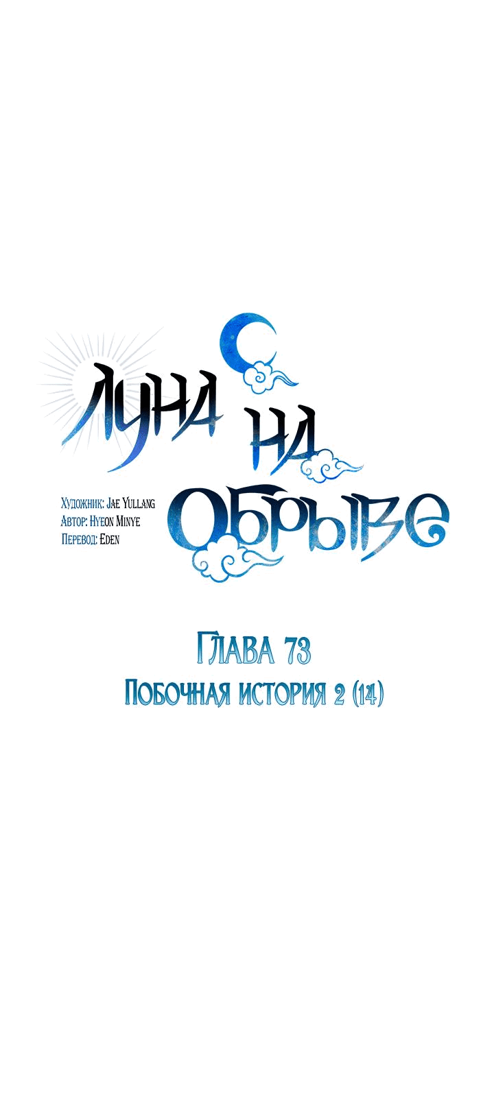 Манга Луна на обрыве - Глава 73 Страница 33