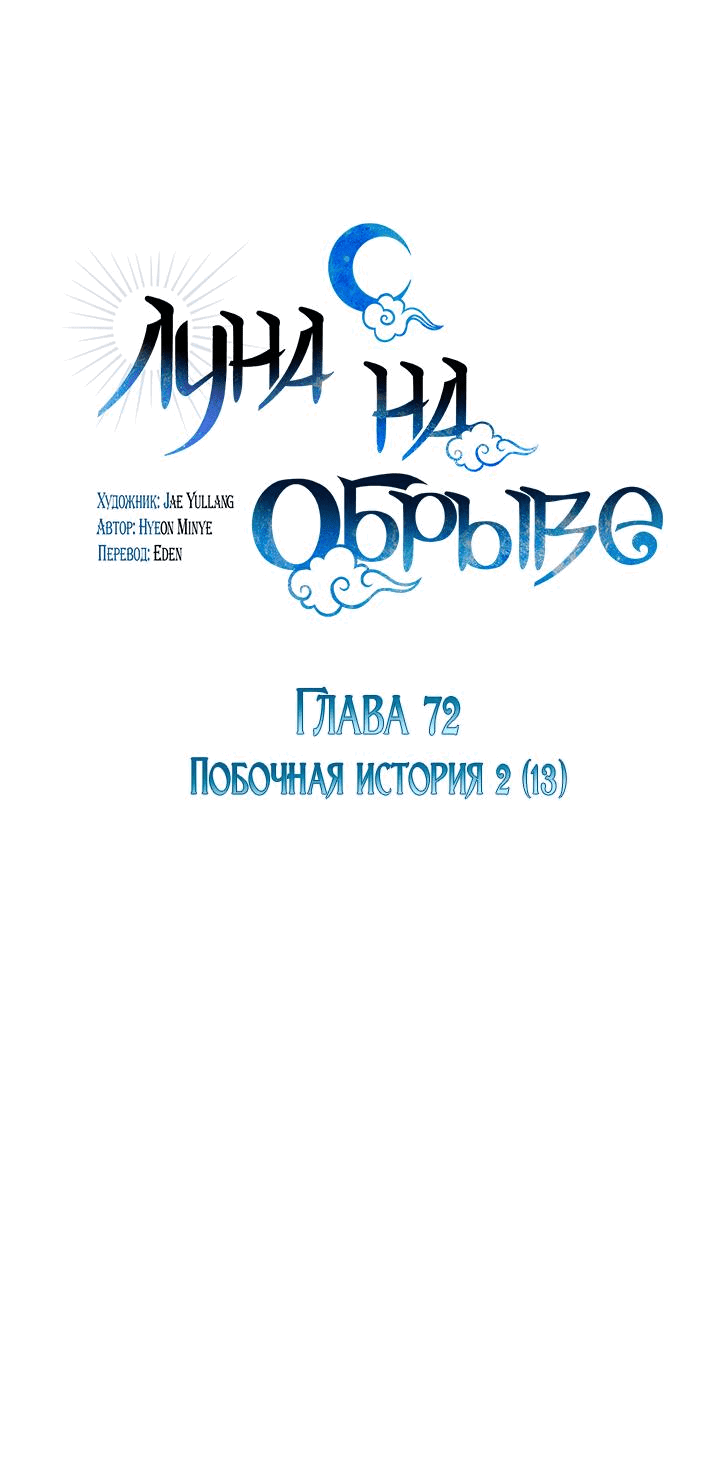 Манга Луна на обрыве - Глава 72 Страница 1